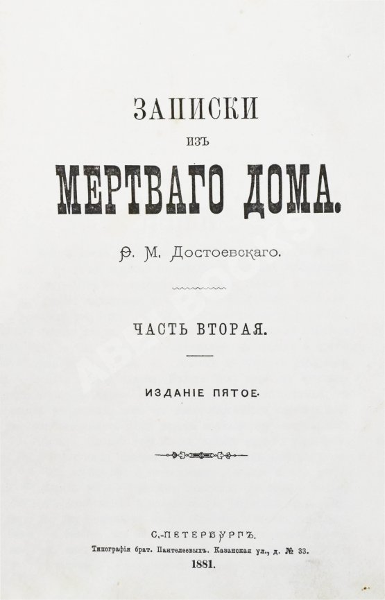 Антикварная книга Достоевский, Ф.М. Записки из Мёртвого дома