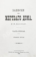 Достоевский, Ф.М. Записки из Мёртвого дома