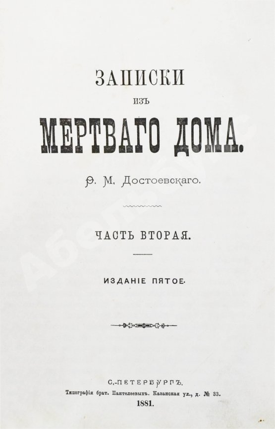 Антикварная книга Достоевский, Ф.М. Записки из Мёртвого дома