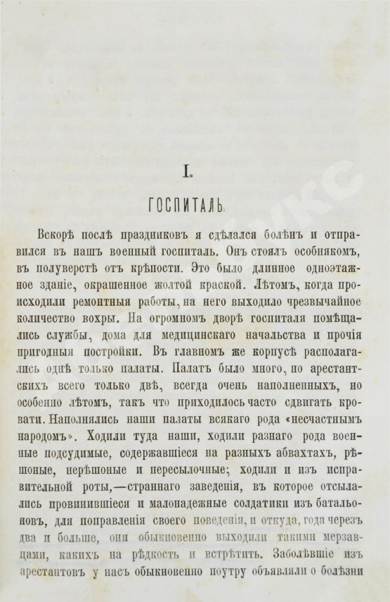 Антикварная книга Достоевский, Ф.М. Записки из Мёртвого дома