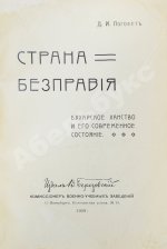 Логофет, Д.Н. Страна бесправия. Бухарское ханство и его современное состояние