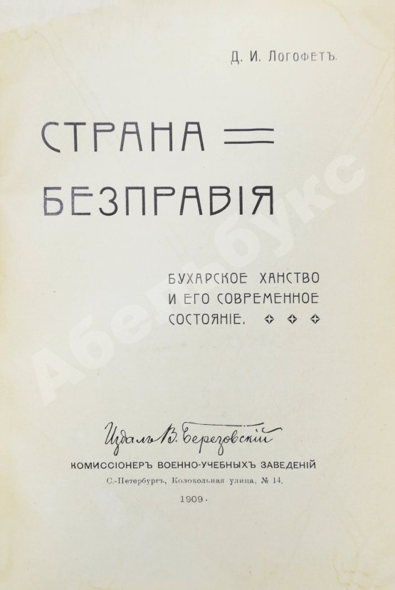Антикварная книга Логофет, Д.Н. Страна бесправия. Бухарское ханство и его современное состояние