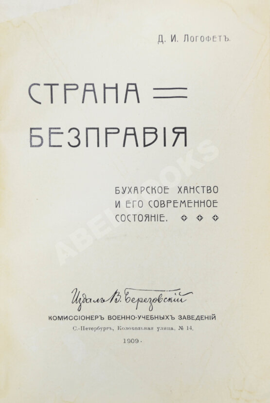 Антикварная книга Логофет, Д.Н. Страна бесправия. Бухарское ханство и его современное состояние
