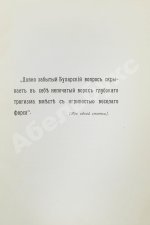Логофет, Д.Н. Страна бесправия. Бухарское ханство и его современное состояние