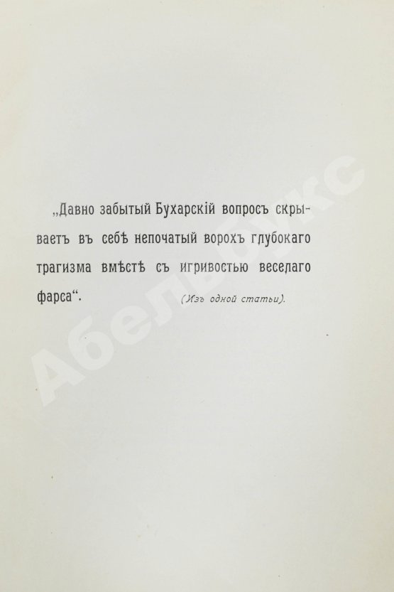 Антикварная книга Логофет, Д.Н. Страна бесправия. Бухарское ханство и его современное состояние