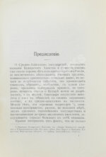 Логофет, Д.Н. Страна бесправия. Бухарское ханство и его современное состояние