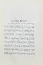 Логофет, Д.Н. Страна бесправия. Бухарское ханство и его современное состояние