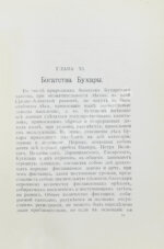 Логофет, Д.Н. Страна бесправия. Бухарское ханство и его современное состояние