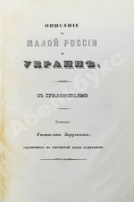 Зарульский, С. Описание о Малой России и Украине