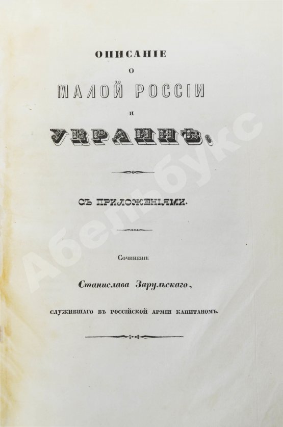 Антикварная книга Зарульский, С. Описание о Малой России и Украине