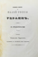 Зарульский, С. Описание о Малой России и Украине