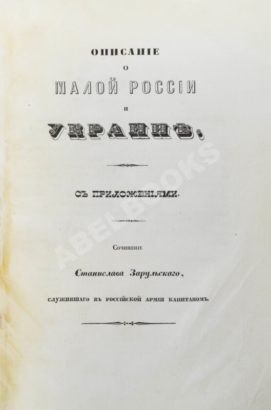 Антикварная книга Зарульский, С. Описание о Малой России и Украине