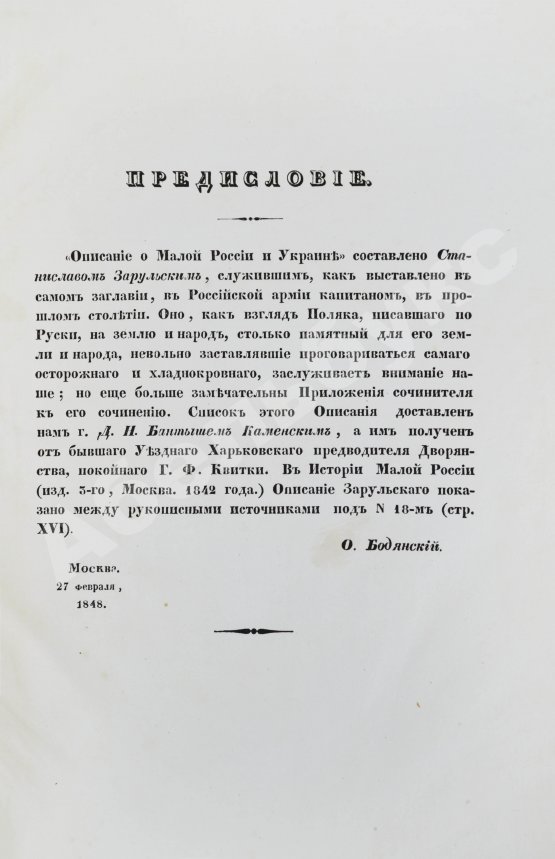 Антикварная книга Зарульский, С. Описание о Малой России и Украине