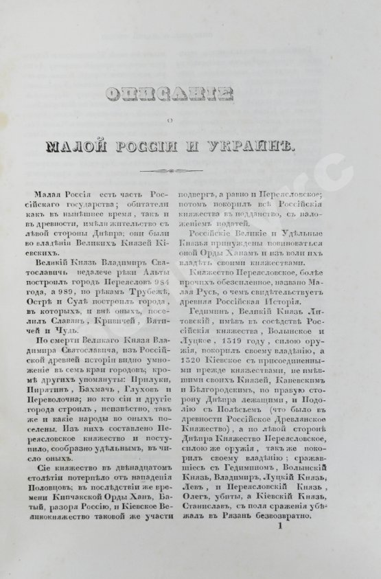 Антикварная книга Зарульский, С. Описание о Малой России и Украине