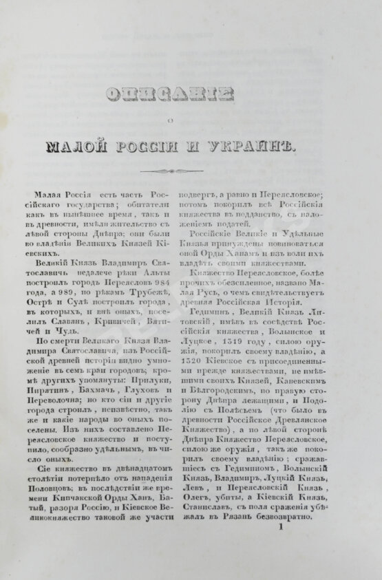 Антикварная книга Зарульский, С. Описание о Малой России и Украине