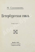 Сукенников, М.А. Петербургская гниль. Точки над i