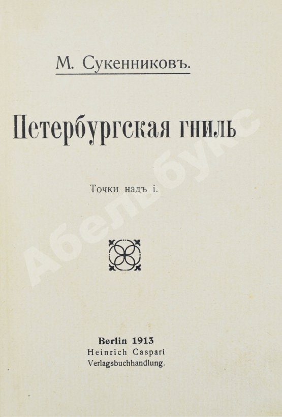Антикварная книга Сукенников, М.А. Петербургская гниль. Точки над i