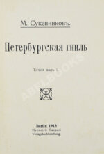 Сукенников, М.А. Петербургская гниль. Точки над i