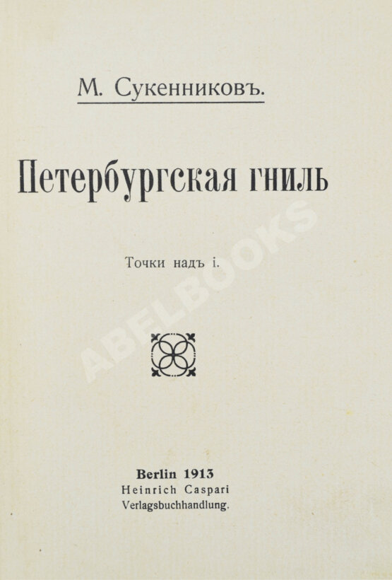 Антикварная книга Сукенников, М.А. Петербургская гниль. Точки над i Антикварная книга Сукенников, М.А. Петербургская гниль. Точки над i