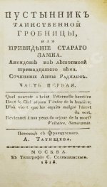 Ламот-Лангон, Э.-Л. де. Пустынник таинственной гробницы, или Привидение старого замка