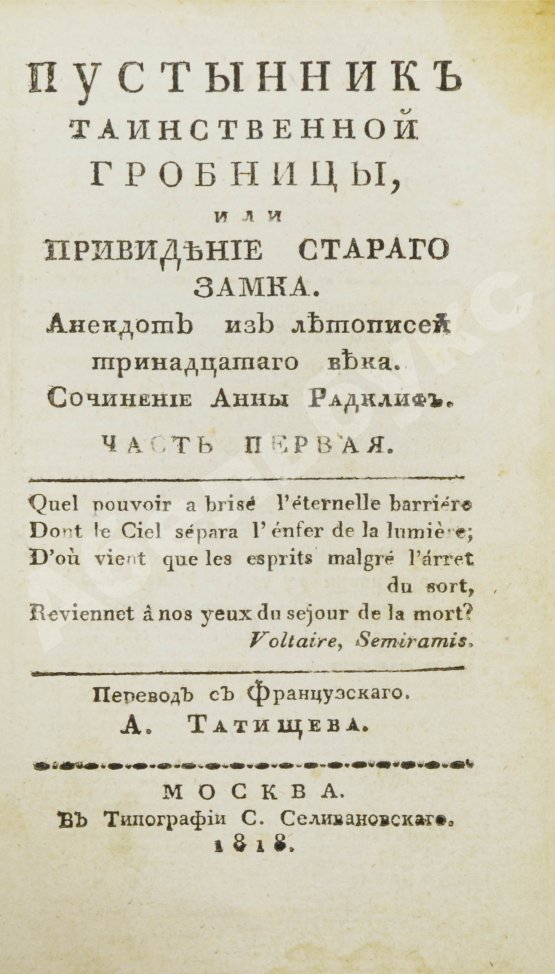 Антикварная книга Ламот-Лангон, Э.-Л. де. Пустынник таинственной гробницы, или Привидение старого замка