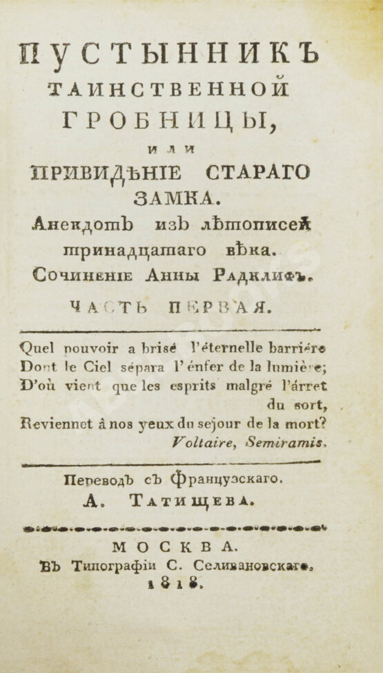 Антикварная книга Ламот-Лангон, Э.-Л. де. Пустынник таинственной гробницы, или Привидение старого замка