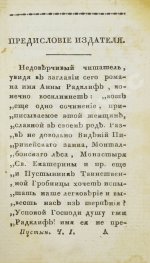 Ламот-Лангон, Э.-Л. де. Пустынник таинственной гробницы, или Привидение старого замка