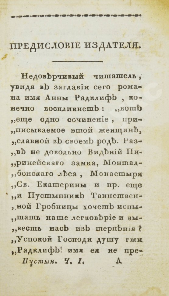 Антикварная книга Ламот-Лангон, Э.-Л. де. Пустынник таинственной гробницы, или Привидение старого замка