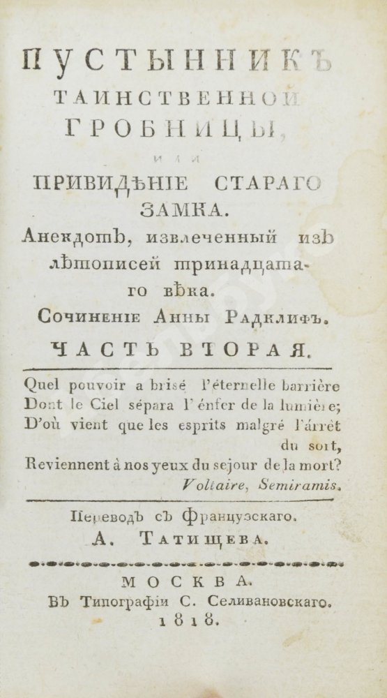 Антикварная книга Ламот-Лангон, Э.-Л. де. Пустынник таинственной гробницы, или Привидение старого замка