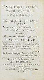 Ламот-Лангон, Э.-Л. де. Пустынник таинственной гробницы, или Привидение старого замка