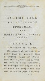 Ламот-Лангон, Э.-Л. де. Пустынник таинственной гробницы, или Привидение старого замка