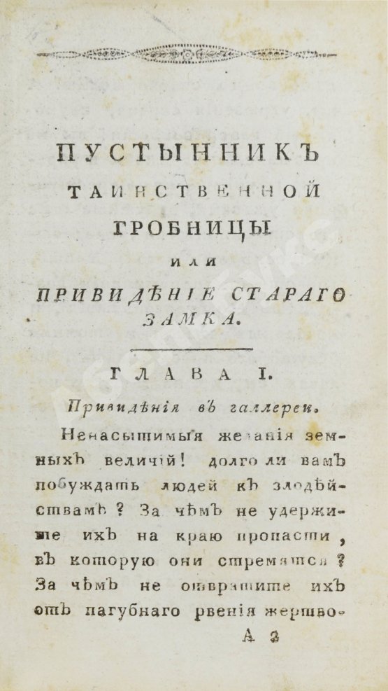 Антикварная книга Ламот-Лангон, Э.-Л. де. Пустынник таинственной гробницы, или Привидение старого замка