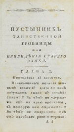 Ламот-Лангон, Э.-Л. де. Пустынник таинственной гробницы, или Привидение старого замка