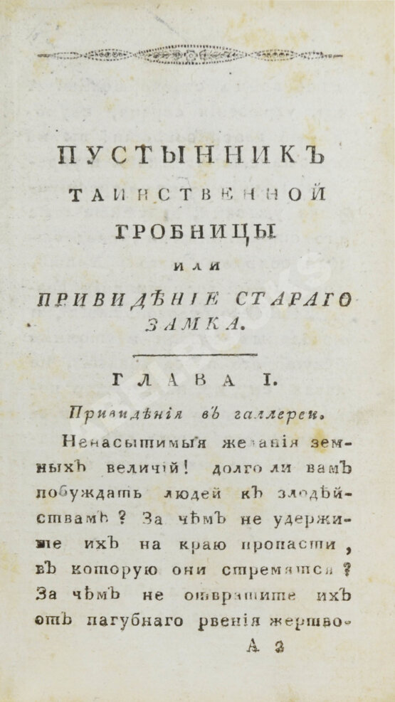 Антикварная книга Ламот-Лангон, Э.-Л. де. Пустынник таинственной гробницы, или Привидение старого замка