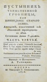 Ламот-Лангон, Э.-Л. де. Пустынник таинственной гробницы, или Привидение старого замка