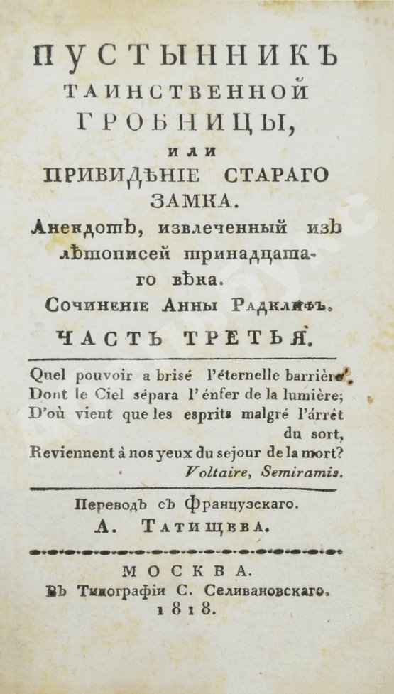 Антикварная книга Ламот-Лангон, Э.-Л. де. Пустынник таинственной гробницы, или Привидение старого замка