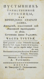 Ламот-Лангон, Э.-Л. де. Пустынник таинственной гробницы, или Привидение старого замка