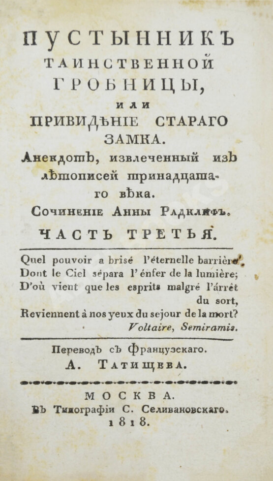 Антикварная книга Ламот-Лангон, Э.-Л. де. Пустынник таинственной гробницы, или Привидение старого замка