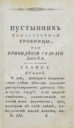 Ламот-Лангон, Э.-Л. де. Пустынник таинственной гробницы, или Привидение старого замка