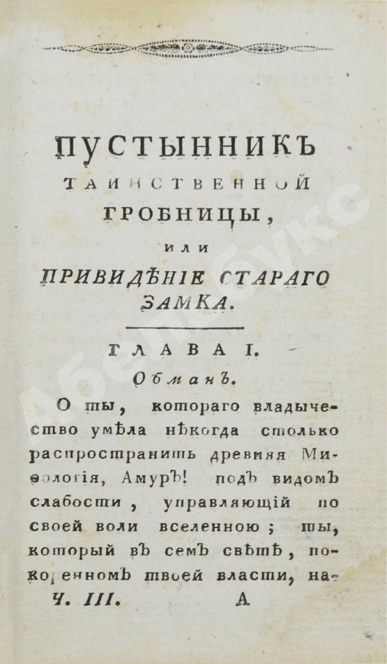 Антикварная книга Ламот-Лангон, Э.-Л. де. Пустынник таинственной гробницы, или Привидение старого замка