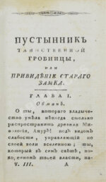 Ламот-Лангон, Э.-Л. де. Пустынник таинственной гробницы, или Привидение старого замка