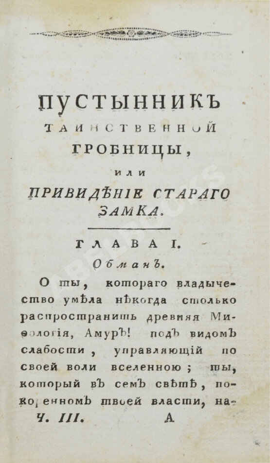 Антикварная книга Ламот-Лангон, Э.-Л. де. Пустынник таинственной гробницы, или Привидение старого замка