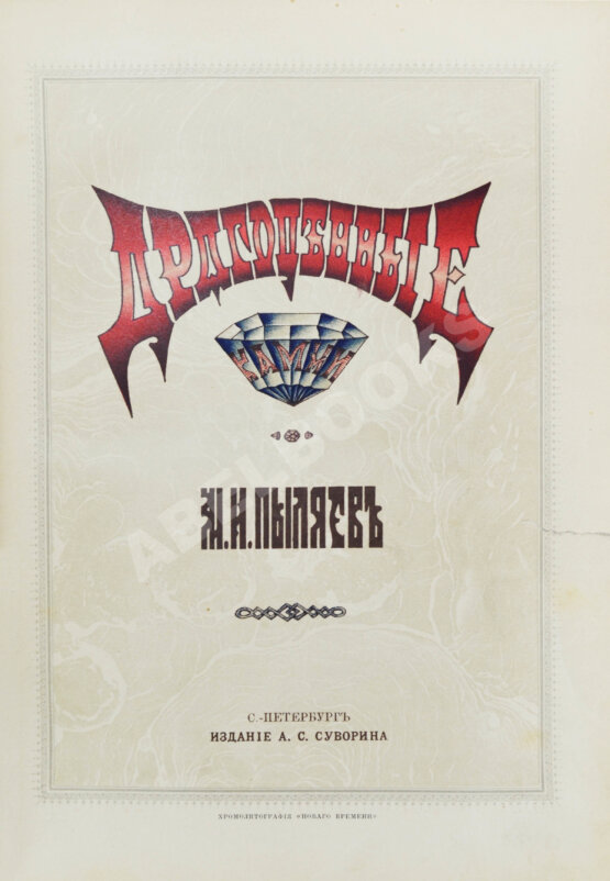 Антикварная книга Пыляев, М.И. Драгоценные камни, их свойства, местонахождения и употребление