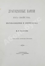Пыляев, М.И. Драгоценные камни, их свойства, местонахождения и употребление