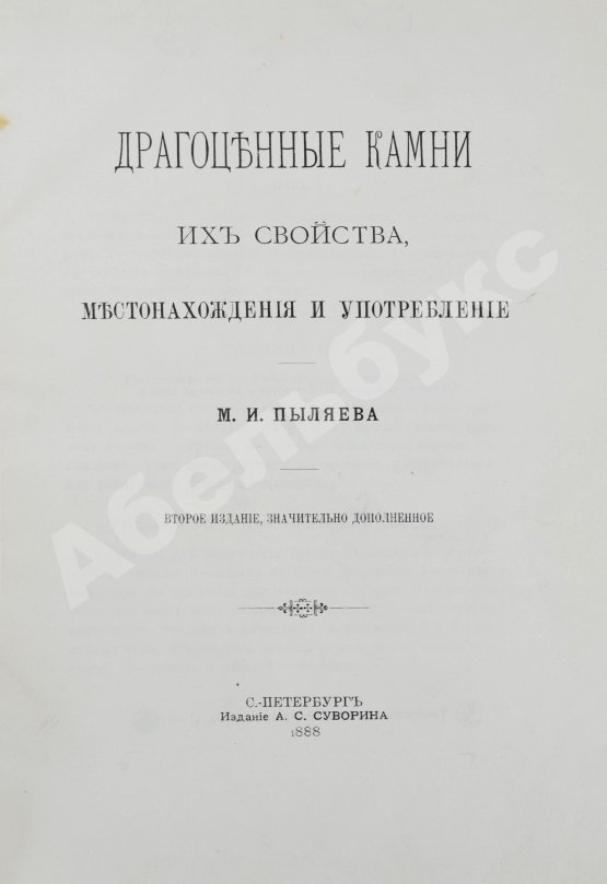 Антикварная книга Пыляев, М.И. Драгоценные камни, их свойства, местонахождения и употребление