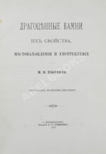 Пыляев, М.И. Драгоценные камни, их свойства, местонахождения и употребление
