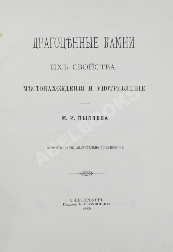 Антикварная книга Пыляев, М.И. Драгоценные камни, их свойства, местонахождения и употребление