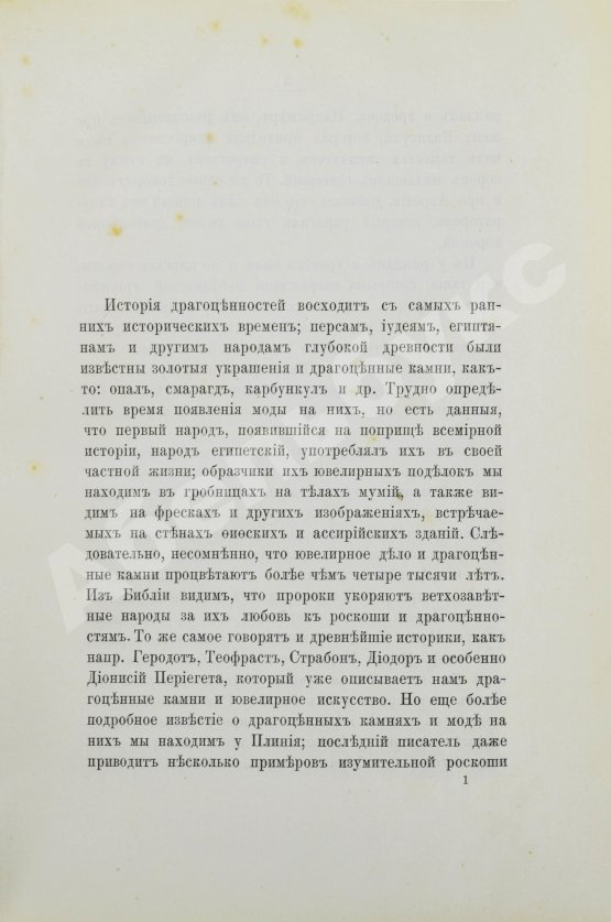 Антикварная книга Пыляев, М.И. Драгоценные камни, их свойства, местонахождения и употребление