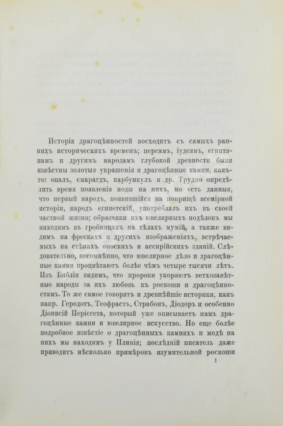 Антикварная книга Пыляев, М.И. Драгоценные камни, их свойства, местонахождения и употребление