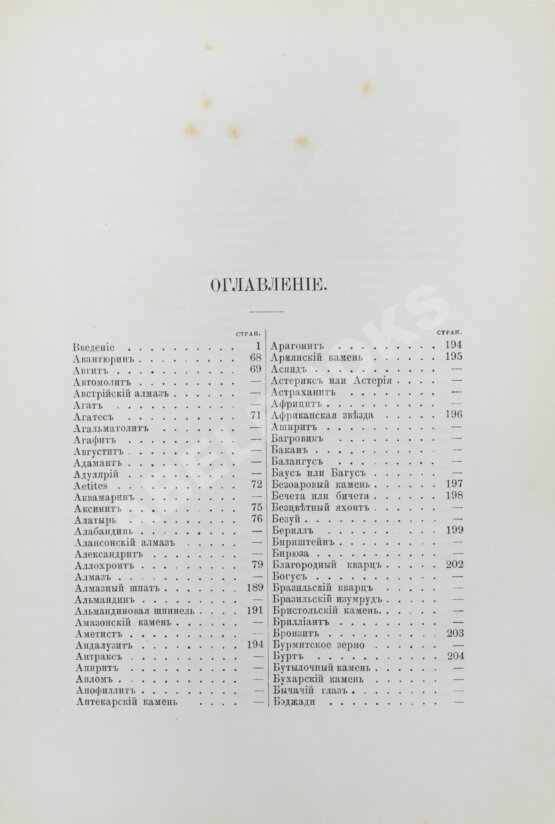 Антикварная книга Пыляев, М.И. Драгоценные камни, их свойства, местонахождения и употребление